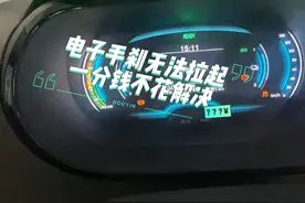 电子手刹无法拉起？一分钱不花解决掉#抖音记录修理工的日常视频封面