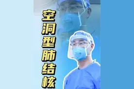 #空洞型肺结核 #肺空洞 #肺结核 #胸外科姚晓军 #医学科普仅供参考如有不适请线下就医视频封面