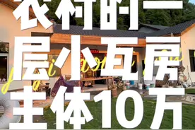 农村的一层小瓦房主体花了10万，装修可高可低#2024新农人计划 #田园生活小院 #农村原创视频 #乡村烟火气最抚凡人心 #身在乡村享受乡村视频封面
