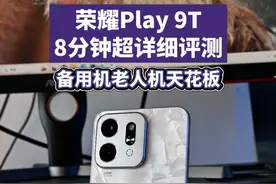 荣耀Play 9T九分钟超详细评测！绝佳的老人机、备用机首选视频封面