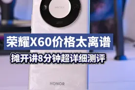 性价比拉满！荣耀X60全网八分钟综合评测首发#荣耀x60视频封面