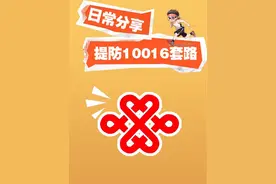 套路千万条，安全第一条！各位谨防被套路！#中国联通 #10016客服 #电信诈骗防范 #防骗 #防范意识