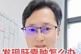 发现肝囊肿怎么办，会不会恶变，吴医生帮你科普#肝囊肿 #肝囊肿严重吗 #肝囊肿科普视频 #肝囊肿是肿瘤吗 #肝胆外科吴金柱视频封面