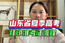 山东省夏季高考，打印准考证流程#高考志愿填报 #山东高考视频封面