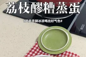 转发给爱的她吧。荔枝醪糟蒸鸡蛋，夏季养生级甜品，虽然方法有点土，但是不仅超级好喝，还能赶走手脚冰凉，越喝越漂亮。#荔枝的花式吃法 #食疗小妙招 #自制甜品 #补气血 #喝出好气色