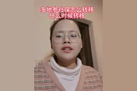 多地参社保怎么转移，怎么办理退休，#社保 #社保小知识分享视频封面