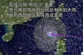 超强台风“桦加沙”来袭，贵州大部等地区有中到大雨，阵雨或雷雨