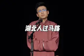 凑够一波就走！@左邻右社吴勃 #就爱听相声 #一起抖包袱 #湖北方言 #中国式过马路