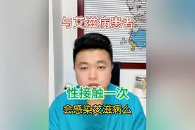 与艾滋病患者性接触一次，会感染艾滋病么？关于艾滋病的艾滋病毒真相一次性告诉大家#硬核健康科普行动 #听医生一句劝 #艾滋病 #医学科普视频封面