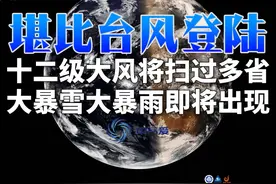 堪比台风登陆：十二级大风将扫过多省，大暴雪大暴雨即将出现视频封面