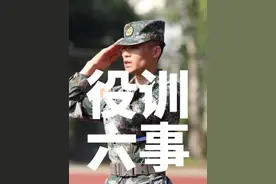 役前训练要知道的六件事#役前训练 #兵爸兵妈 #参军入伍视频封面