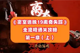 《密室逃脱19离奇失踪》全流程通关攻略（序章+第一章 上）