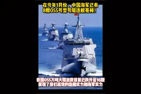#055大驱#中国海军#大连造船厂#驱逐舰#国家安全 055大驱总数跃升至16艘！大连厂新批次分段亮相，实力彰显👍👍👍视频封面