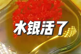 水银居然活过来啦？神奇的化学元素！#化学 #化学实验 #科普 #高中化学 #知识科普