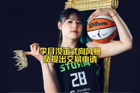 霸气！李月汝正式向风暴队提出交易申请，球队违背诺言在先视频封面