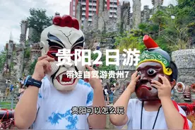 贵阳两日游攻略来啦 带娃自驾游贵州第七站，开启贵阳两日游视频封面