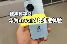 华为nova14标准版上手体验！相对上代做了哪些升级！ #华为nova14