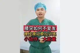 腰突如何才能不复发？神经牵拉滑动训练，有效预防腰突复发#腰突 #抖出健康知识宝藏 #健康科普 #医学科普 #腰痛