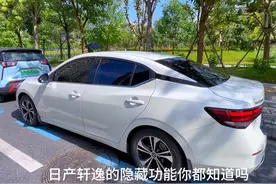 14代轩逸的隐藏功能你都知道吗？#轩逸远程启动 #14代轩逸