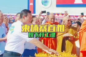 今天（8月5日）柬埔寨时间上午9点09分，北京时间10点09分视频封面