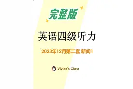 2023年12月大学英语四级听力（第二套）完整版#英语听力
