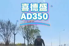 拍完送粉丝！认真的喜德盛ad350全面体验视频！ #骑车党必看的公路车推荐 #喜德盛ad350 #骑行入门公路车推荐 #入坑公路车 #公路自行车推荐性价比高