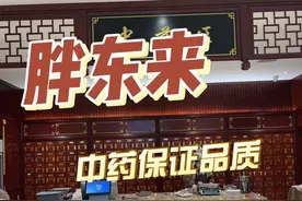 胖东来的中药保质保量保真视频封面