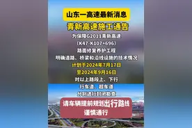 青新高速施工通告！ #最新消息视频封面