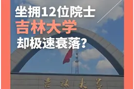 坐拥12位院士，却有人说吉大极速衰落，今天一起了解吉大视频封面