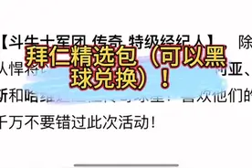 拜仁精选包（可黑球兑换）！#拜仁 #实况足球手游