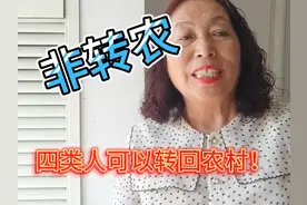 非转农，四类人可以转回农村！