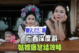 7天6晚姑嫂广西深度游完整版，吃住行建议，另附超全避坑指南