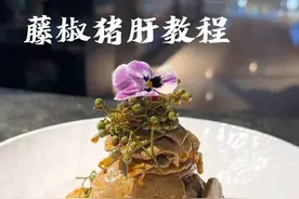 藤椒猪肝完整版教程，为什么你做出来不弹不嫩滑，我来教会你，让在家也能做，附带酱汁比例到克，保姆级教程。#美食分享 #美食教程 #美食 #餐饮