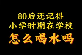 我们80后小学时期在学校是怎么喝水的，你还记得吗？#8090后 #童年回忆 #怀旧 #7080后的回忆 #8090后的童年回忆视频封面