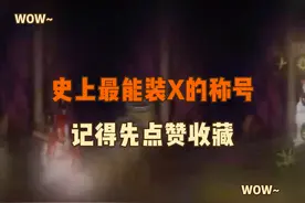 史上最能装X的称号，你有了吗？ #dnf手游 #dnf地下城视频封面
