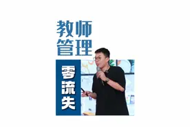 近五年老师主动流失率为0是怎么做到的#运营管理 #教育培训视频封面