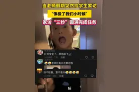 当老师假期突然找学生家访，“像极了我们小时候”家访“三秒”圆满完成任务（ 编辑：陈凡林 责编：梁龙 审核：曾春满）视频封面