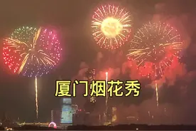 厦门大型烟花秀太震撼了！拍摄于2025年8月6日晚上9时许。