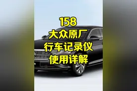 大众的行车记录仪如何链接，以及有哪些使用设置和使用技巧视频封面