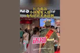 #长沙南站 小伙参军入伍，女友依依不舍送别#长沙 #新兵视频封面
