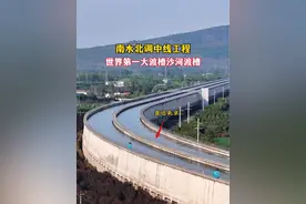 世界第一大渡槽，南水北调中线沙河渡槽，位于河南鲁山县，历时5年建成，全长 11.9 公里，创下多项世界纪录，被誉为“地上天河”#旅行大玩家 #超级工程 #河南dou知道