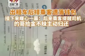 出租车后排乘客遗落钱包 接下来暖心一幕：后来乘客提醒司机 的哥拾金不昧主动归还 #974交通广播 #974帮帮团视频封面