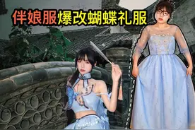 爆改伴娘服，用600只蝴蝶秒变国风礼服！ 我用600只蝴蝶，把伴娘服变成了国风蝴蝶礼服！手工传统非遗烫花做蝴蝶，打开按钮可灵动展翅。剪出600只蝴蝶布满裙摆拖尾。搭配字画图案带你领略穿越时空的国风之美。#服装设计师 #服装设计 #改造 #DIY #爆改反差视频封面