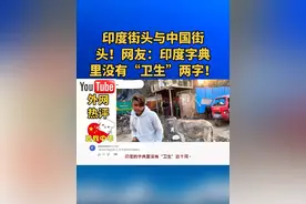 印度街头与中国街头！网友：印度字典里没有“卫生”两字！视频封面