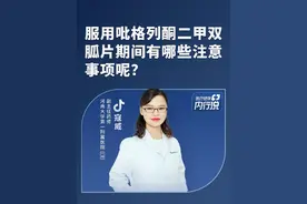 服用吡格列酮二甲双胍片期间有哪些注意事项呢？#吡格列酮二甲双胍片注意事项 #医疗健康内行说 #硬核健康科普行动 #吡格列酮二甲双胍片 #糖尿病视频封面