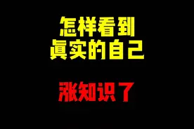 禁止废话：怎样看到自己最真实的模样？涨知识了 #科普一下