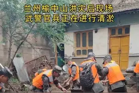 兰州榆中山洪灾后现场 武警官兵正在进行清淤 #甘肃 #兰州兰州 #最新消息 #抢险救灾