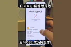 当红米K70至尊版更新完澎湃OS2……这才是完整体! #红米k70至尊版 #小米 #澎湃OS