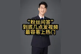 “到底几点发视频最容易上热门”所有行业发布时间全在这了！10秒钟不回答清楚算我输！#新人如何做抖音 #运营入门基础知识 #新手如何做短视频 #过年拍什么火 #面试天花板视频封面