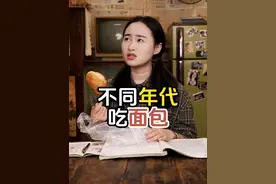 不同年代吃面包，现在有些面包真的不是贵的离谱吗？#年代感 #童年回忆 #美食分享 #怀旧 #面包视频封面